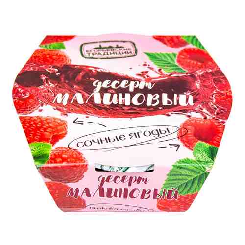 Десерт ягодный Егорьевские традиции Малина 120г арт. 1029712