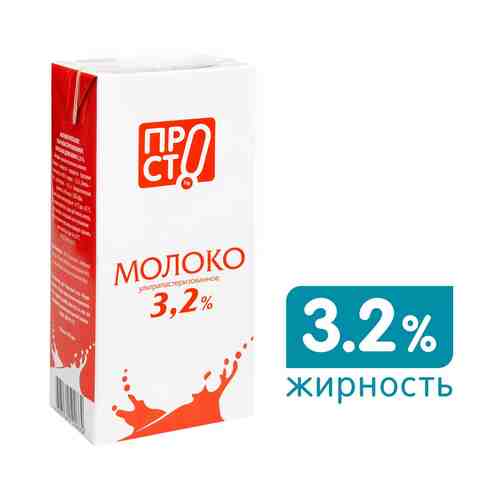 Молоко ПРОСТО ультрапастеризованное 3.2% 970мл арт. 306110