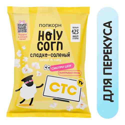 Попкорн Holy Corn Сладко-соленый 30г арт. 520446
