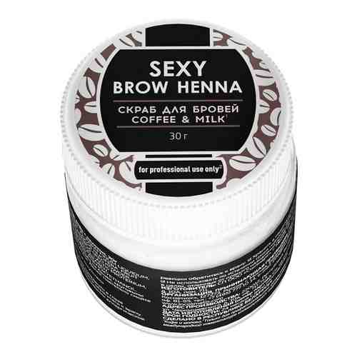 Скраб для бровей Sexy Brow Henna аромат кофе с молоком 30г арт. 1052583