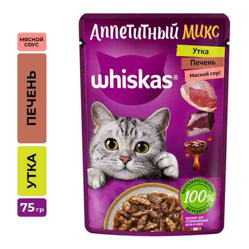 Влажный корм для кошек Whiskas Аппетитный микс полнорационный с уткой и печенью в мясном соусе 75г арт. 1037478