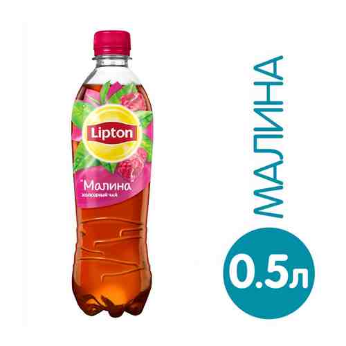 Чай холодный Lipton Малина 500мл арт. 976096