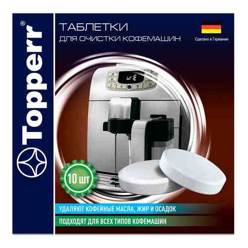 Чистящее средство Topperr Для кофемашин 10шт арт. 1027173
