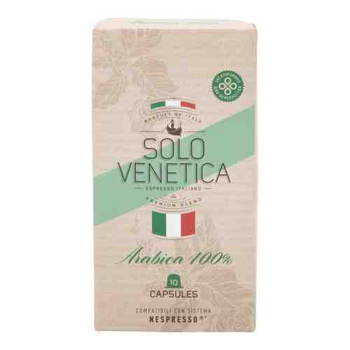 Кофе в капсулах Solo Venetica Arabica 10шт арт. 869791