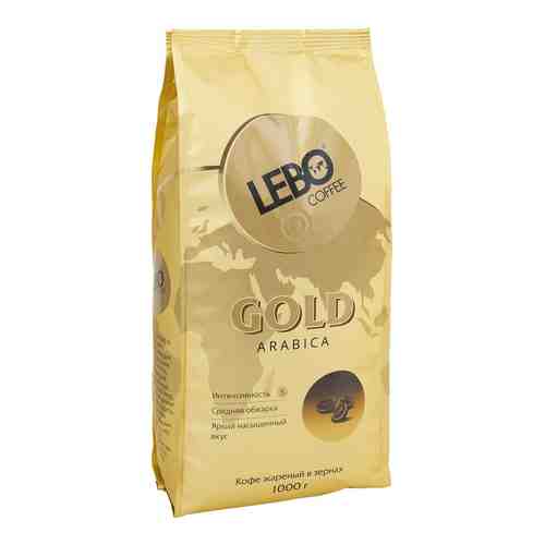 Кофе в зернах Lebo Gold Арабика 1кг арт. 878183