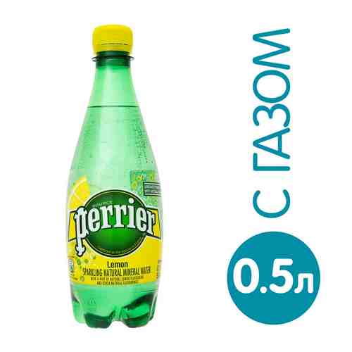 Минеральная вода Perrier газированная со вкусом лимона ПЭТ 500мл арт. 430034