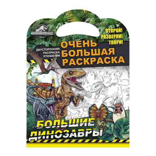 Раскраска ND Play Мир Юрского периода Большие динозавры арт. 1213641