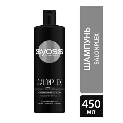 Шампунь для волос Syoss Salonplex для химически и механически поврежденных 450мл арт. 1007338