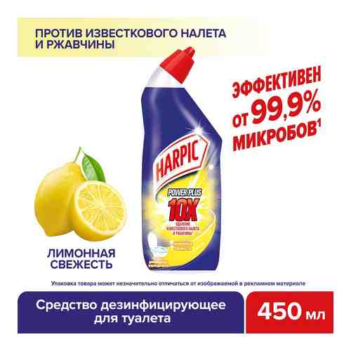 Средство дезинфицирующее для туалета Harpic Power Plus Лимонная свежесть 450мл арт. 984879