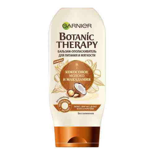 Бальзам для волос Garnier Botanic Therapy Питание и мягкость Кокосовое молоко и макадамия 200мл арт. 513448