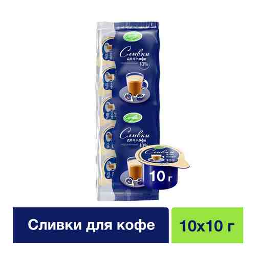 Сливки Campina для кофе 10% 10шт*10мл (упаковка 10 шт.) арт. 305532pack